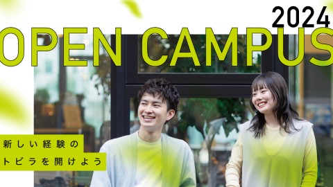 園田学園大学 夏のオープンキャンパス予約受付中！
