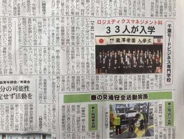 千葉モードビジネス専門学校 ロジスティクスマネジメント科が新聞で紹介されました