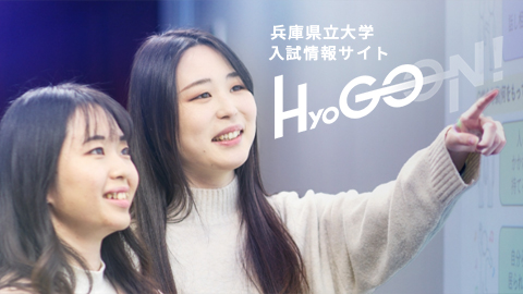 兵庫県立大学 入試情報サイト「HyoGo ON!」