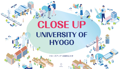 兵庫県立大学 クローズアップ兵庫県立大学