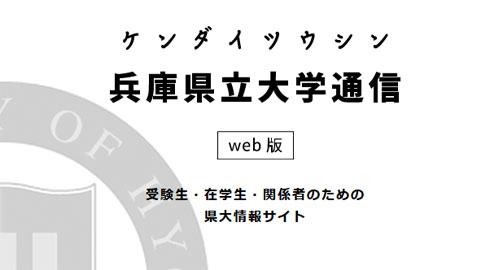 兵庫県立大学 兵庫県立大学通信(ケンダイツウシン)