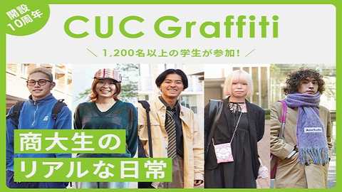 千葉商科大学 「CUCグラフィティ」1,200名以上のリアルな日常をご紹介!