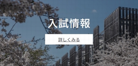滋賀県立大学 入試情報は、こちらでチェック!