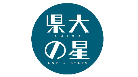 滋賀県立大学 卒業生の活躍を紹介するOB・OG Magazine 「県大の星」