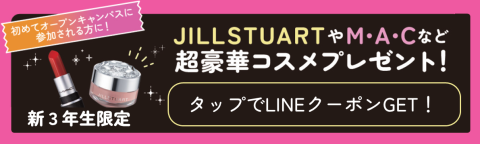 札幌ビューティーアート専門学校 【新3年生限定!】JILLSTUARTやM・A・Cなど超豪華コスメプレゼント!