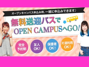 札幌ビューティーアート専門学校 【地方の方必見!】無料送迎バスツアー