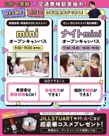 札幌ビューティーアート専門学校 【高校2・3年生にオススメ】mini・ナイト✨オープンキャンパス