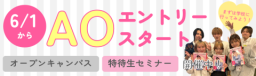 6月1日よりAOエントリー開始！（札幌ビューティーアート専門学校）