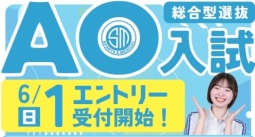【AOエントリー】6/1(日)から受付開始！（札幌スポーツ＆メディカル専門学校）