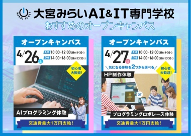 大宮みらいAI&IT専門学校 4月のオープンキャンパスイベント
