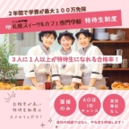 9月より出願受付開始しました！（札幌スイーツ＆カフェ専門学校）