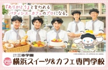 横浜スイーツ＆カフェ専門学校で「ありがとう」と言われるパティシエ・カフェのプロを目指そう！（横浜スイーツ＆カフェ専門学校）