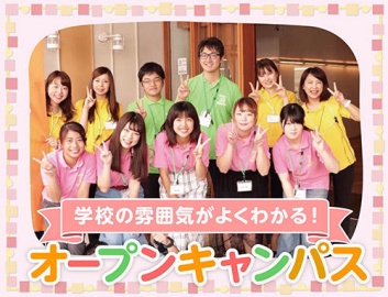 東京未来大学福祉保育専門学校 ★「保育」&「介護」に興味のある方にオススメ★オープンキャンパスのご案内