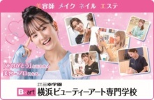 横浜ビューティーアート専門学校で「ありがとう」と言われる美容のプロになろう！（横浜ビューティーアート専門学校）