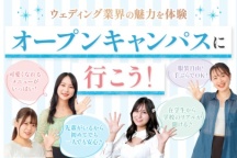平日・放課後（休日）miniオープンキャンパス☆彡（横浜ウェディング&ブライダル専門学校）