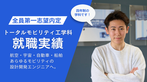 日本航空大学校・北海道校 新千歳空港キャンパス トータルモビリティ工学科 学生全員が第一志望企業内定!
