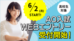 AOエントリー受付中！（札幌青葉鍼灸柔整専門学校）