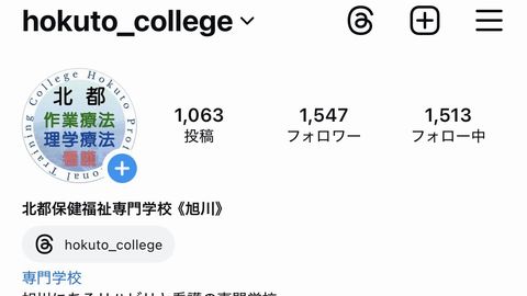 北都保健福祉専門学校 各種SNSで情報発信!