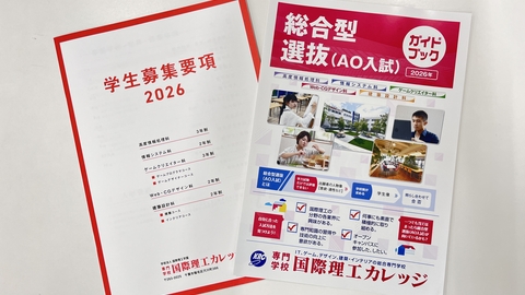 専門学校 国際理工カレッジ 総合型選抜(AO入試)エントリー直前!
