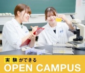 「理系大学との違いが分かる」実験を体験するオープンキャンパス！（東京バイオテクノロジー専門学校）