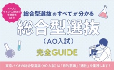 総合型選抜（AO入試）完全ガイド　公開中！（東京バイオテクノロジー専門学校）