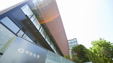中央大学 中央大学理工学部は、2026年4月、「基幹理工学部」「社会理工学部」「先進理工学部」の3学部へ