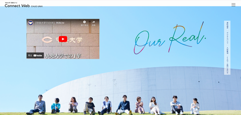 中央大学 受験生向けWebサイト”Connect Web”で各種情報を公開中