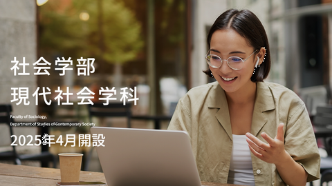 亜細亜大学 社会学部現代社会学科を開設