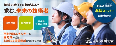 掘削技術専門学校 2025年6月1日より、2026年4月入学の出願受付を開始します!!
