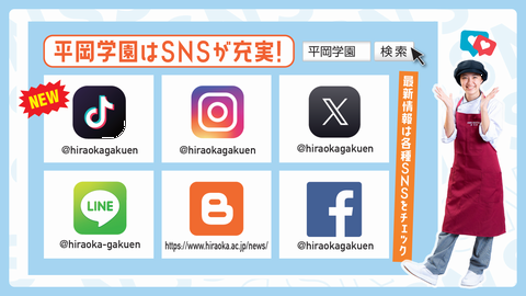 平岡栄養士専門学校 SNSを通じて学校の情報を発信中!