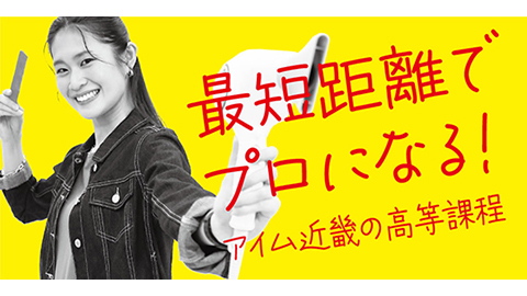 アイム近畿理容美容専門学校 少しでも早くプロとして働きたい。そんな思いを応援します