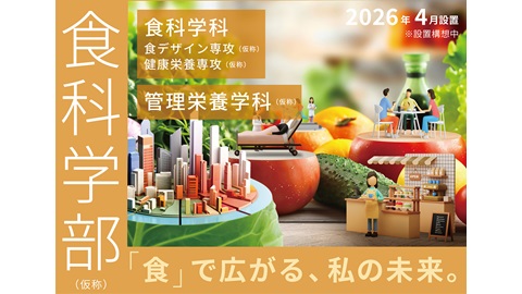 実践女子大学 2026年4月、食科学部(仮称)設置構想中