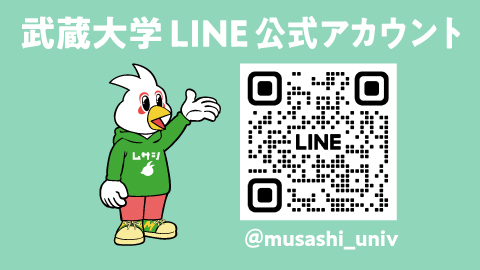 武蔵大学 公式LINEで最新ニュースを配信中