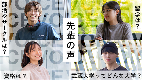 武蔵大学 「先輩の声」で武蔵大生のキャンパスライフを見てみよう!