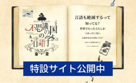 獨協大学 私たちにとって大切な言語… でも ちょっと不思議な世界…「不思議の国の言語学」特設サイト 公開中