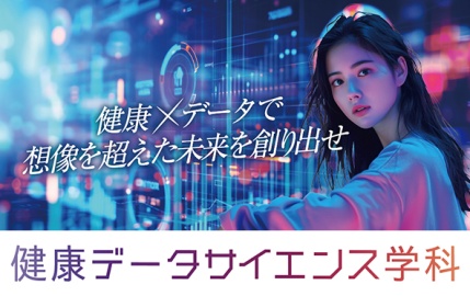 新潟医療福祉大学 「健康データサイエンス学科」が2026年4月に開設予定!