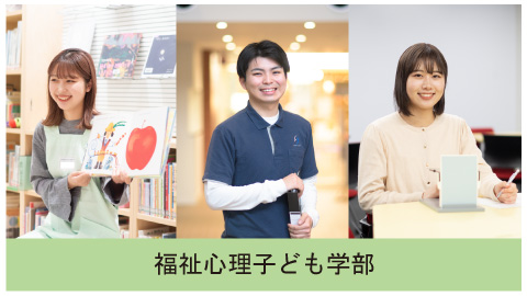 新潟青陵大学 こころ×人々のしあわせ×専門性の学びで、専門職から一般企業まで幅広い分野で活躍できる人材を育成