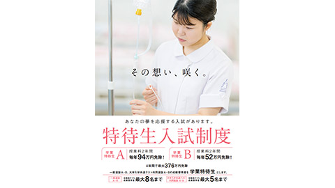 足利大学 看護学部 学業特待生入試制度