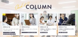 東京福祉専門学校のコラム配信☆注目の記事がめじろ押し！（東京福祉専門学校）