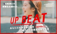 受験生応援サイト「UP BEAT」（札幌国際大学）