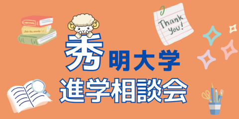 秀明大学 全国開催!進学相談会