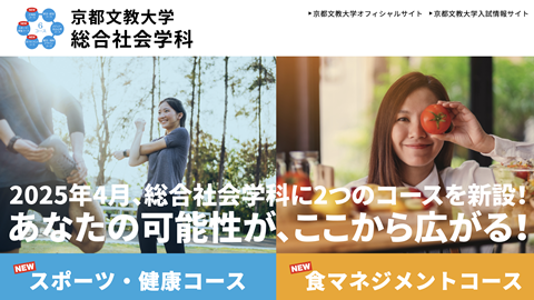 京都文教大学 「総合社会学科」に新コース誕生!