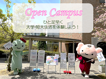 中国短期大学 「OPEN CAMPUS 2025」を開催します!