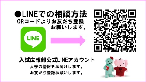 中国短期大学 公式LINEで質問受付中!