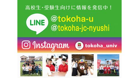 常葉大学短期大学部 LINE、Instagramで最新情報をお届けします!