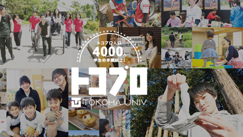 常葉大学短期大学部 静岡の、すべての出会いの場に“トコプロ”