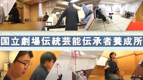 国立劇場養成所 国立オンライン劇場 -つながる伝統芸能-