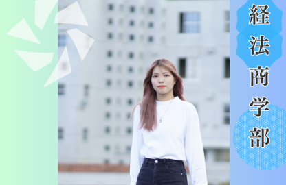 沖縄大学 経法商学部
