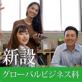 専門学校 那覇日経ビジネス グローバルビジネス科