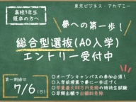 【第1期締切7/6(日)】夢への第一歩！6/1より総合型選抜エントリー受付中（専門学校 東京ビジネス・アカデミー）